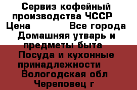 Сервиз кофейный производства ЧССР › Цена ­ 3 500 - Все города Домашняя утварь и предметы быта » Посуда и кухонные принадлежности   . Вологодская обл.,Череповец г.